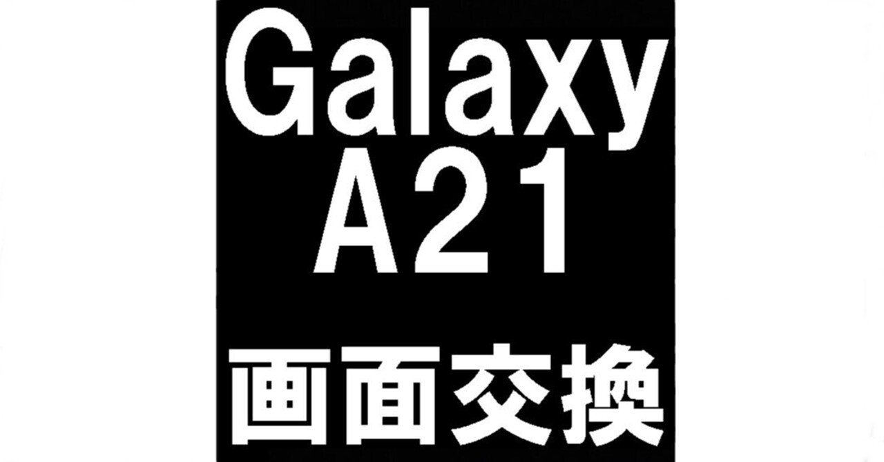 無言取引OK　Galaxy A21　ジャンク品　バッテリーチェックエラー Galaxy A21の画面交換を12980円で対応中！ガラス割れ+表示異常で