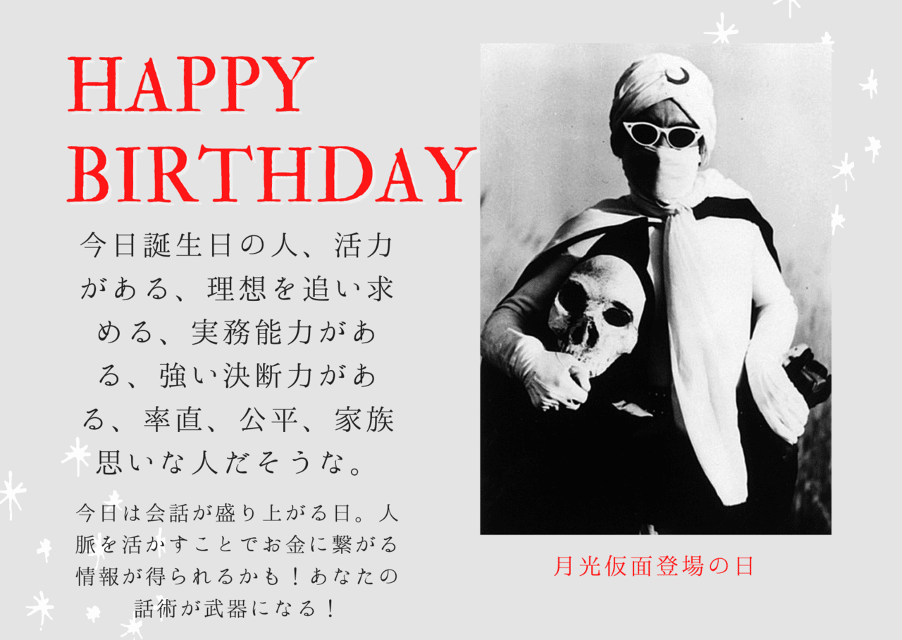 今日、月光仮面登場の日 1946年に日本で初めて放送された特撮