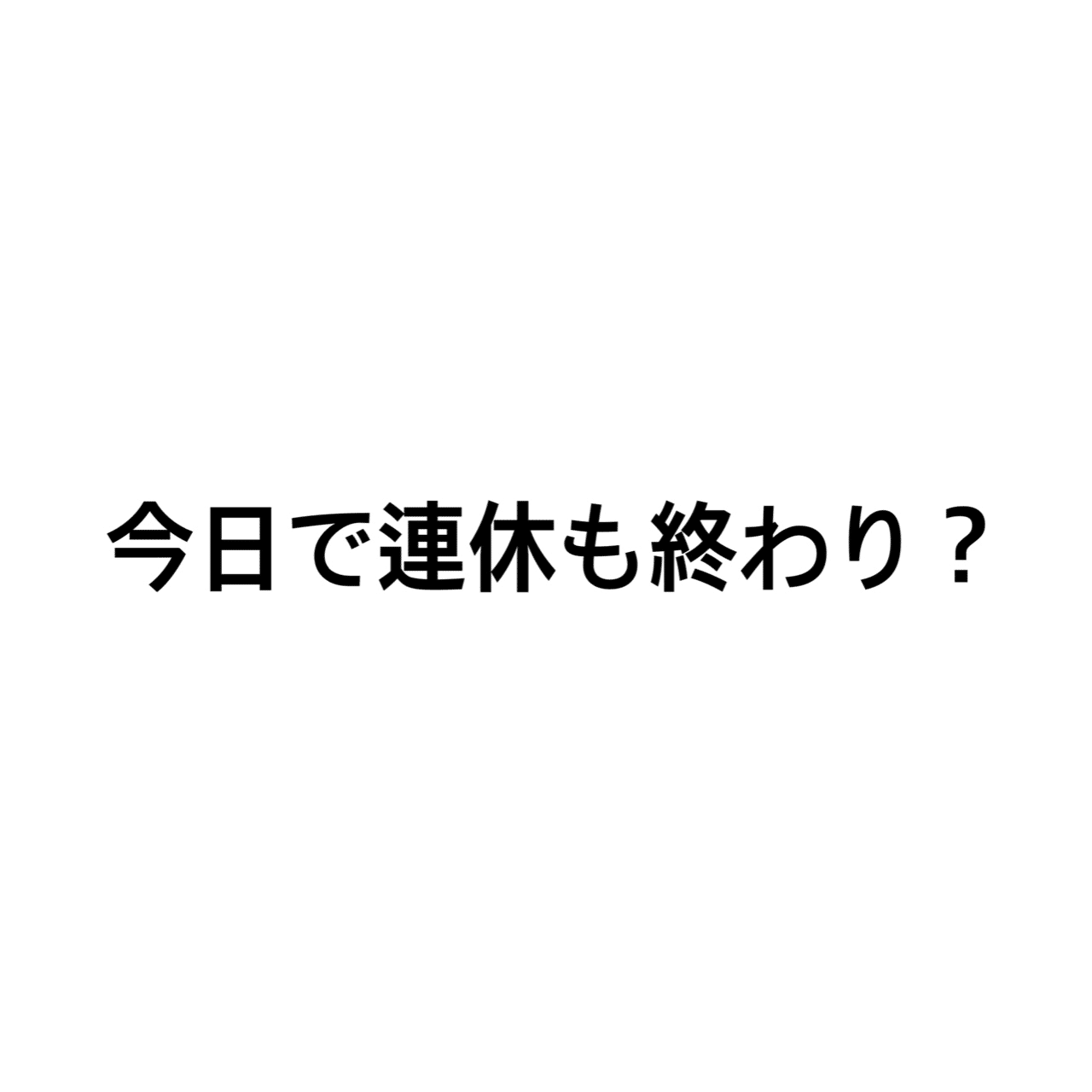 正月気分はもう抜けた 三流ニート Note 正月気分はもう抜けた 三流ニート Note