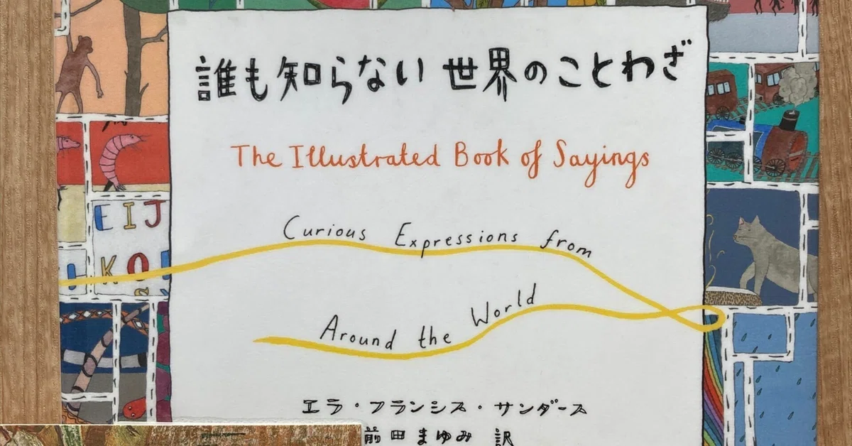 誰も知らない世界のことわざ」｜めいな 誰も知らない世界のことわざ = The Illustrated Book of…