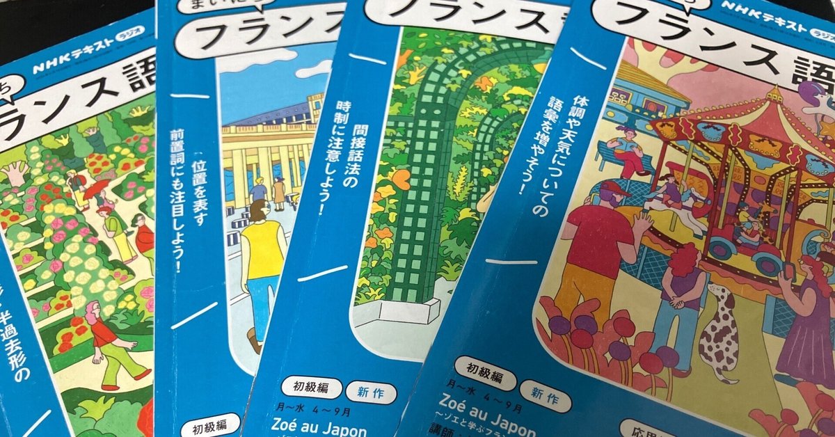 NHKラジオフランス語講座について思うこと｜ゆうすけ