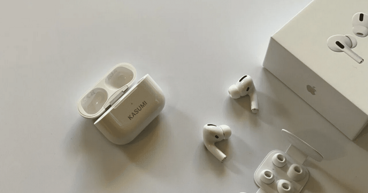 そうなってみないとわからない話(AirpodsPro2)｜Makoto Kinogami