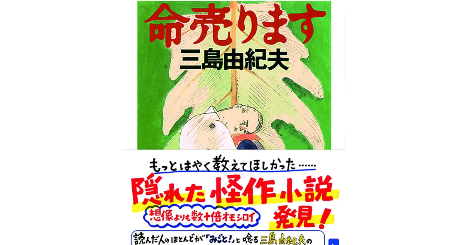 無意味性を徹底するところから生が始まる——三島由紀夫『命売ります』を 