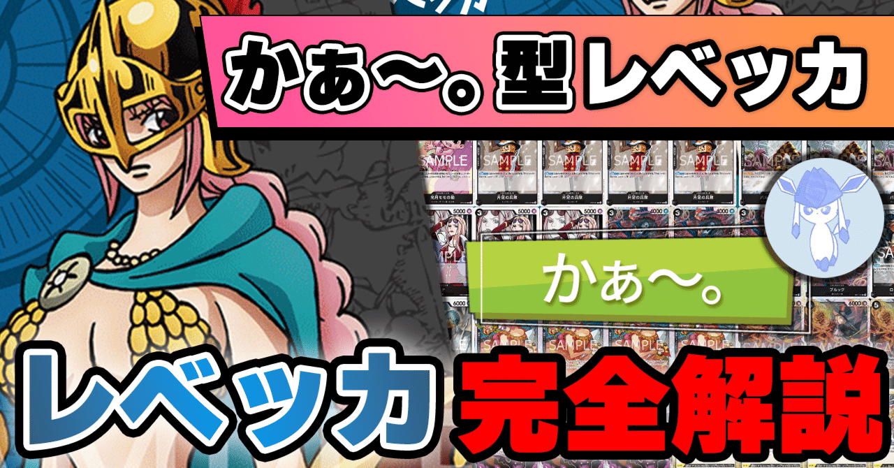 かぁ～。型レベッカ】10.5弾環境青黒レベッカ解説【ワンピースカード