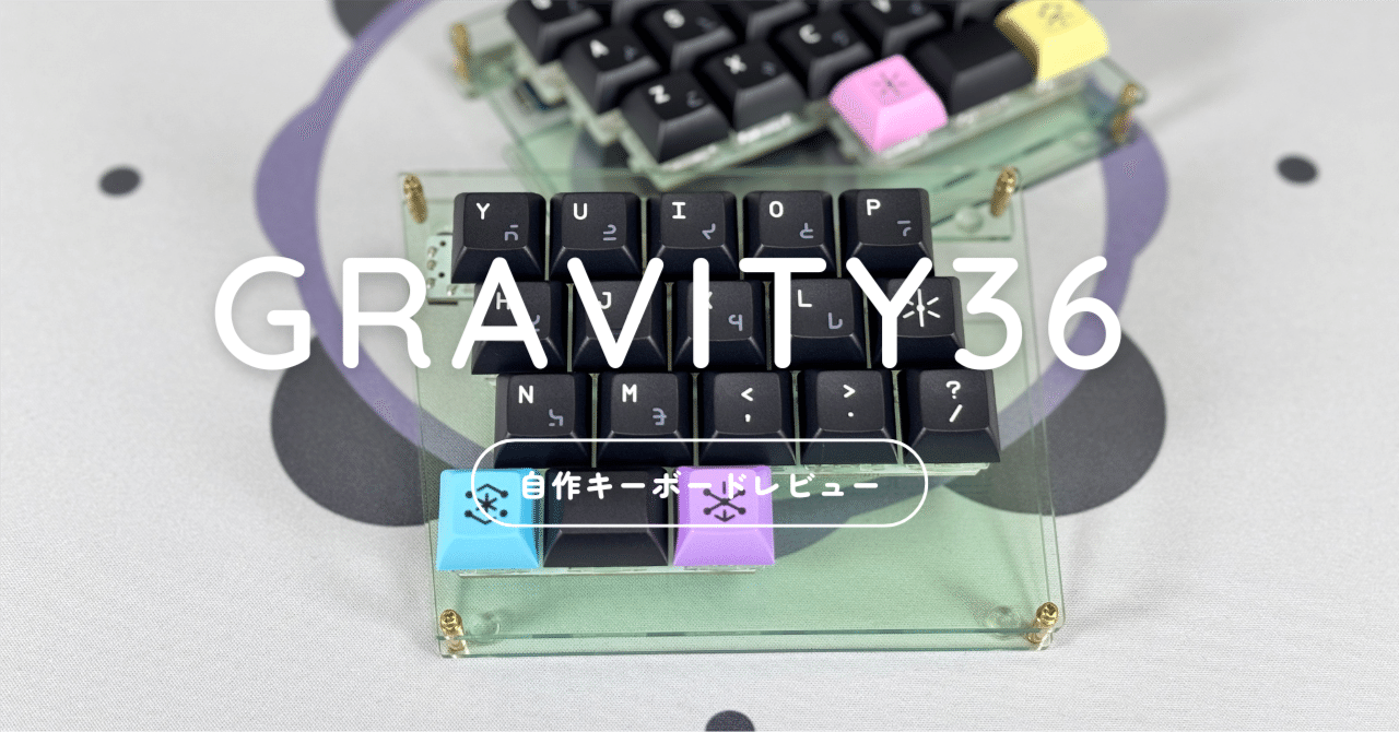 自作キーボード：Gravity36レビュー｜蓮乃 紫