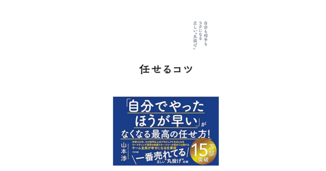 「任せる力」が組織を変える—成長と成果を生む正しい丸投げの極意ー山本渉氏｜ひでまる@地方企業の人事・組織活性化の応援家