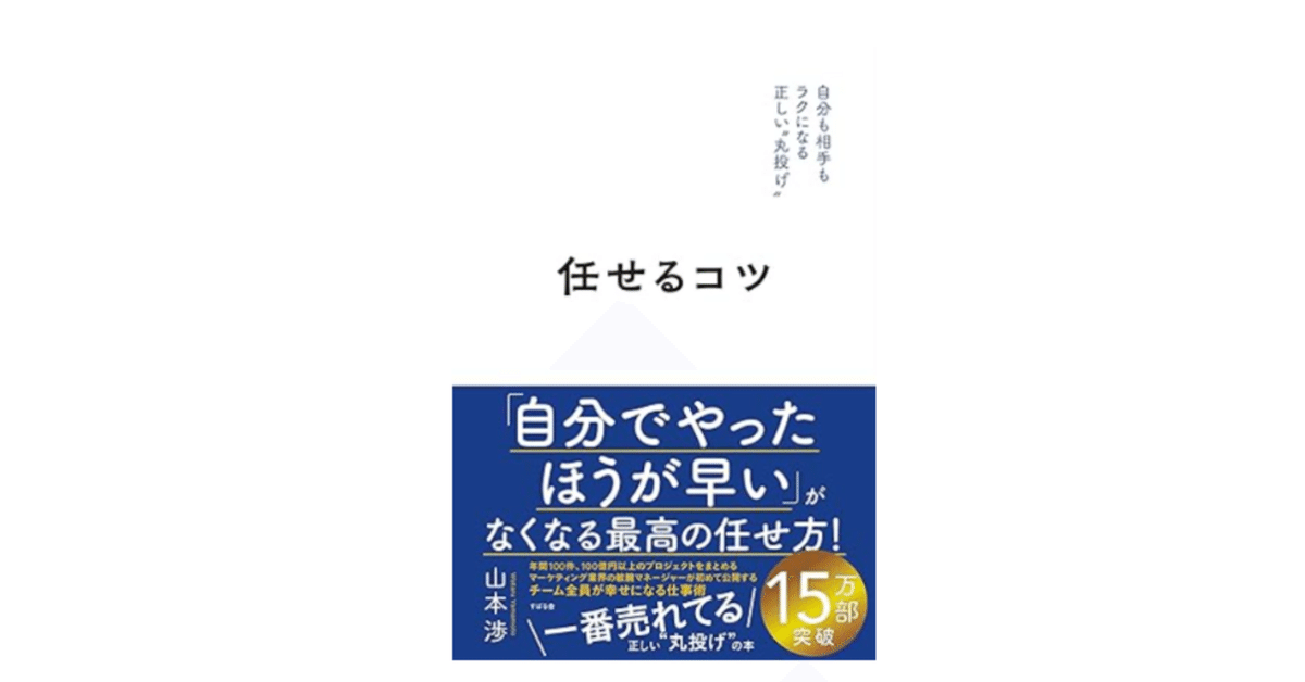任せる力」が組織を変える—成長と成果を生む正しい丸投げの極意
