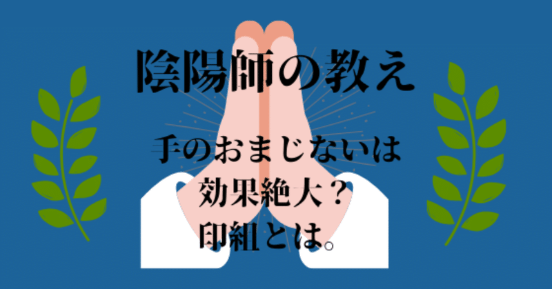 《陰陽師の教え》手で印組？自分で出来る幸運のおまじないとは。