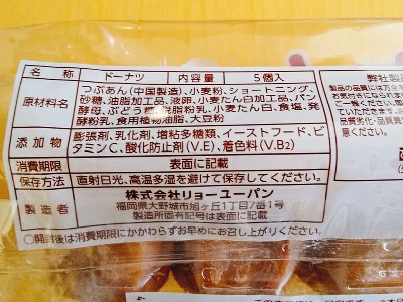 情報求む リョーユーパンの5個入りあんドーナツはコスモス以外で見かけたことがない 他にどこで売っているのか Ishiqami Note 情報求む リョーユーパンの5個入りあんドーナツはコスモス以外で見かけたことがない 他にどこで売っているのか Ishiqami Note