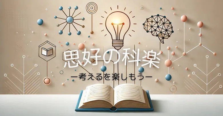 [Column] The Science of Thinking (Shiko no Kagaku) - Let's Enjoy ...