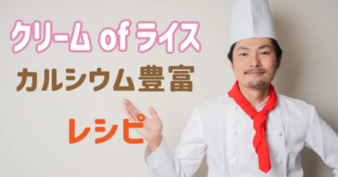 3 Calcium-Rich Cream of Rice Recipes｜日本クリームオブライス・玄米粉 研究会
