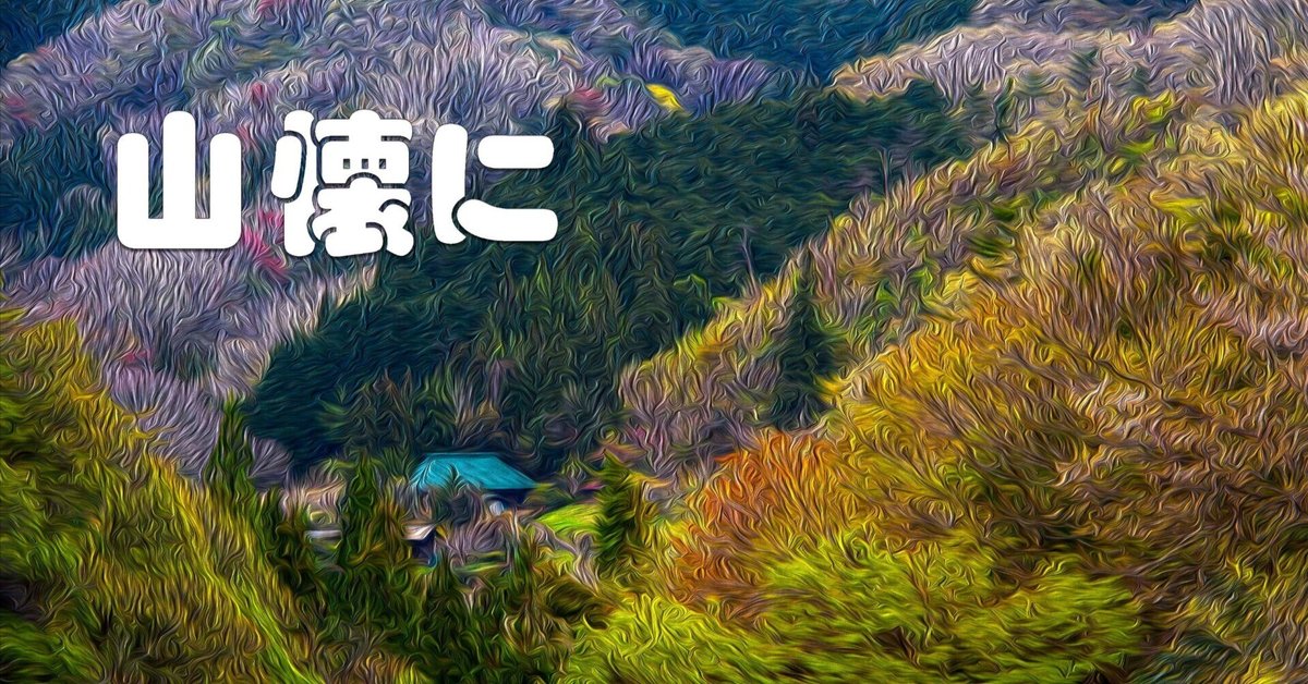 山懐に（In the heart of the mountains・油彩風）｜taka