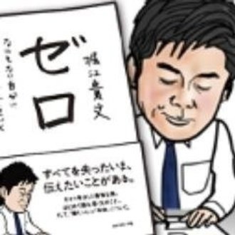 堀江貴文(Takafumi Horie)