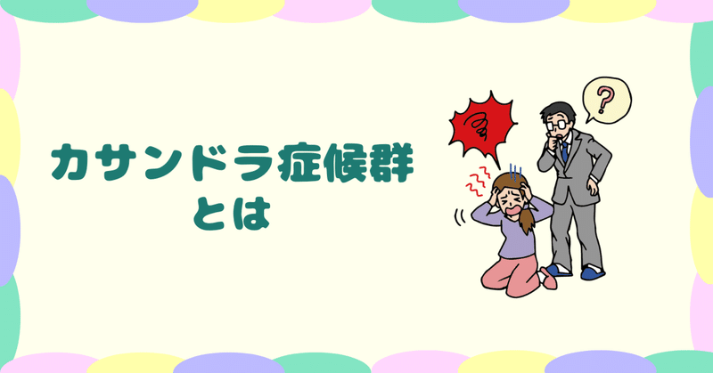 カサンドラ症候群とは