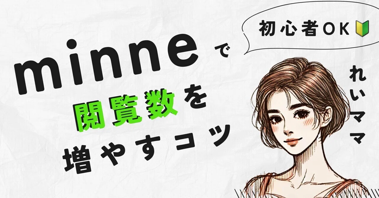 minneで閲覧数を増やすコツ【れいママ】｜れいママ