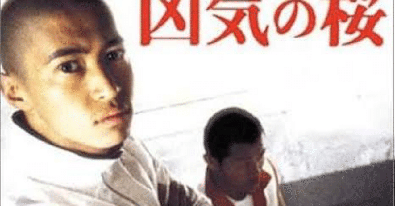 映画】凶気の桜｜hstk