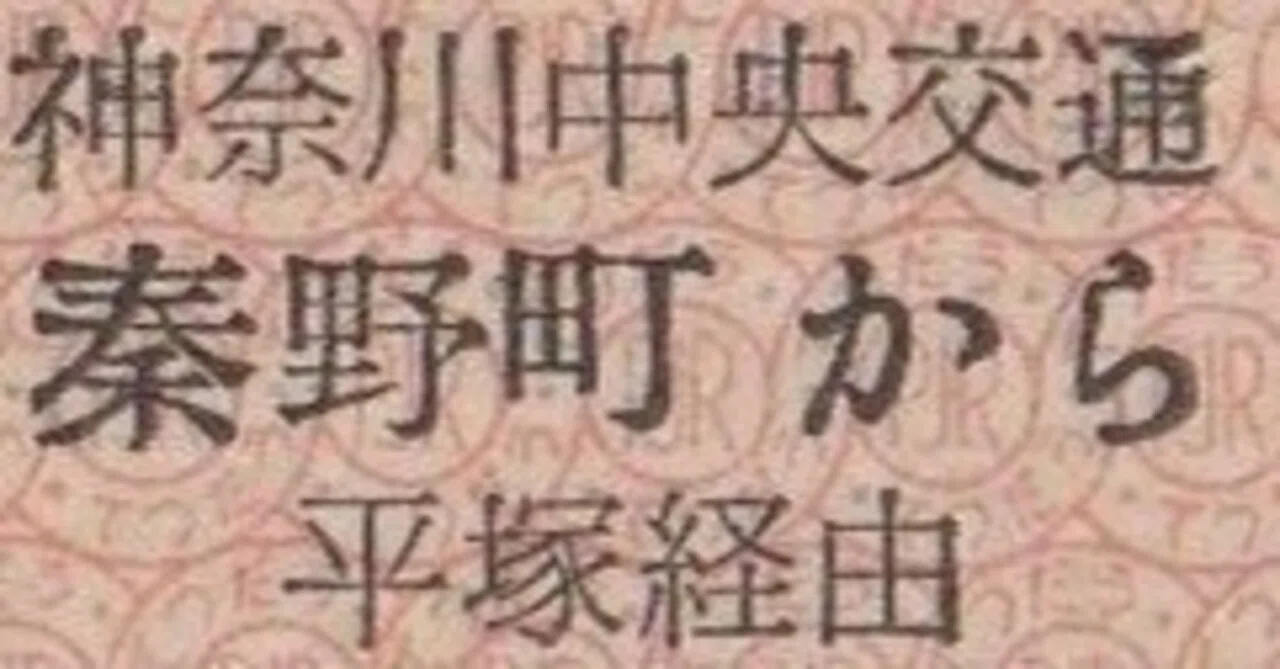 硬券0150 神奈川中央交通｜バス船舶硬券切符研究会