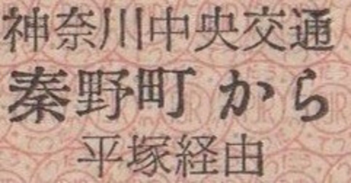 硬券0150 神奈川中央交通｜バス船舶硬券切符研究会