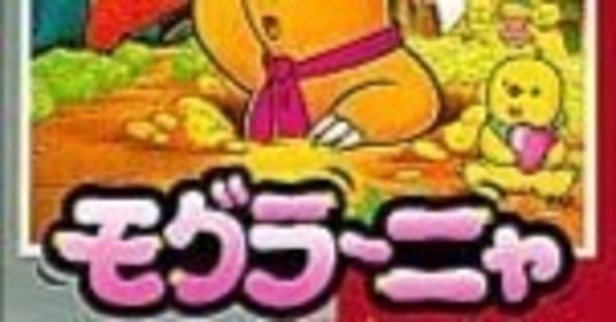 100パーセント遊ぶモグラ～ニャ ゆとりのゲーム感想「モグラ〜ニャ」｜マンホール石井