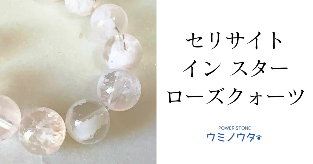 セリサイトインスターローズクォーツ｜ウミノウタ