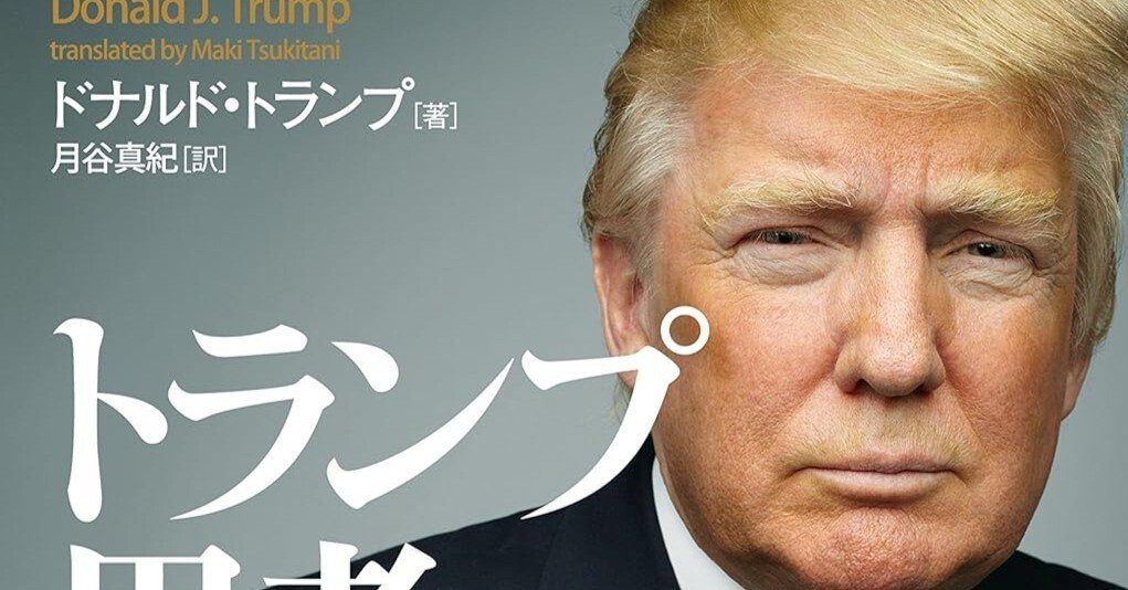 ドナルド・トランプ推薦の本5選！大統領のビジネス思考を学ぶ｜GO