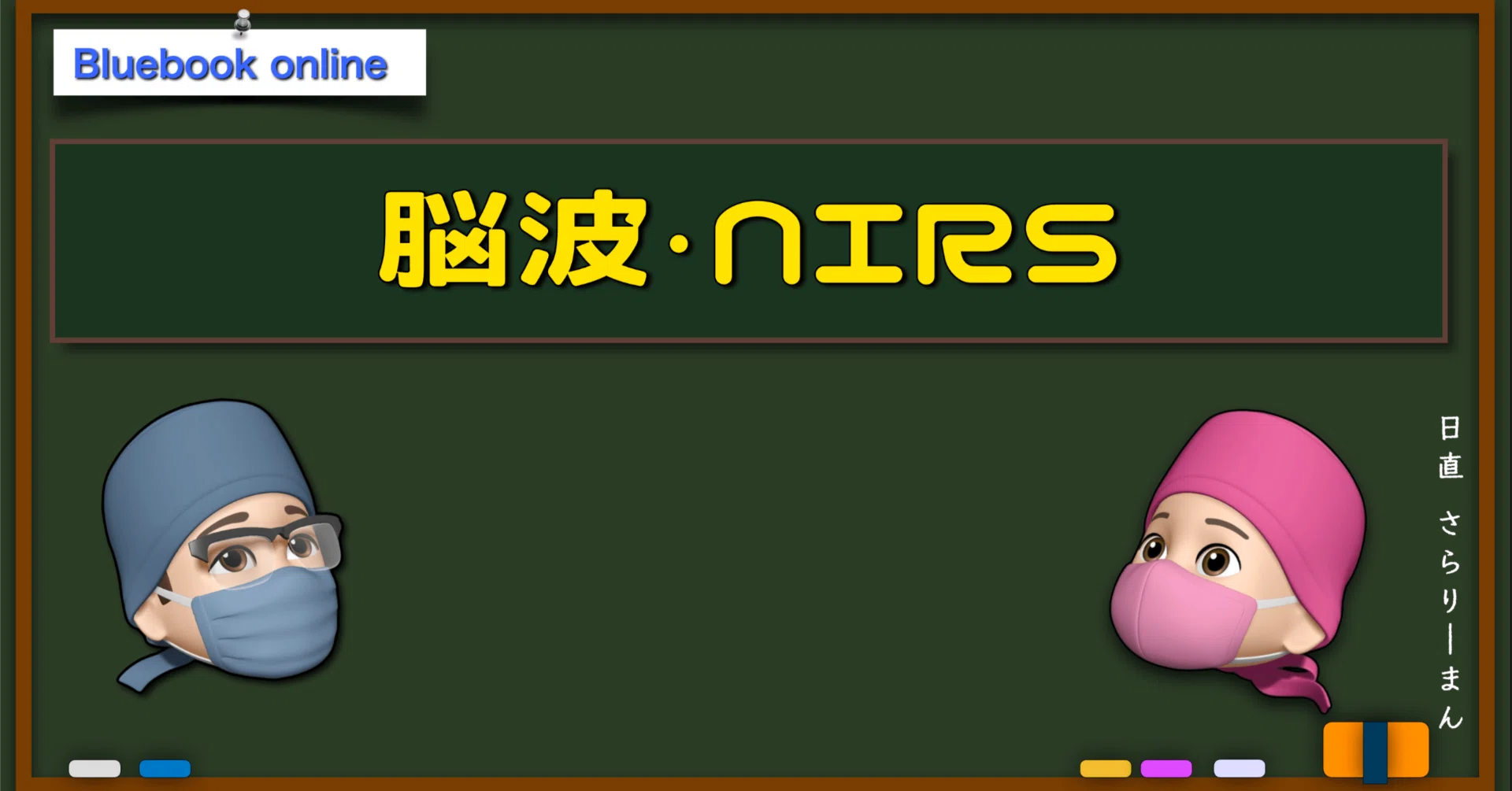 📘中枢神経系モニタリング：脳波モニタ・NIRSなど | 麻酔科専門医試験