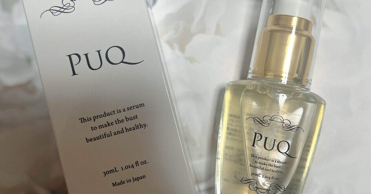 PUQ(プック)バスト美容液レビュー：癒しとハリを叶えるマルチ