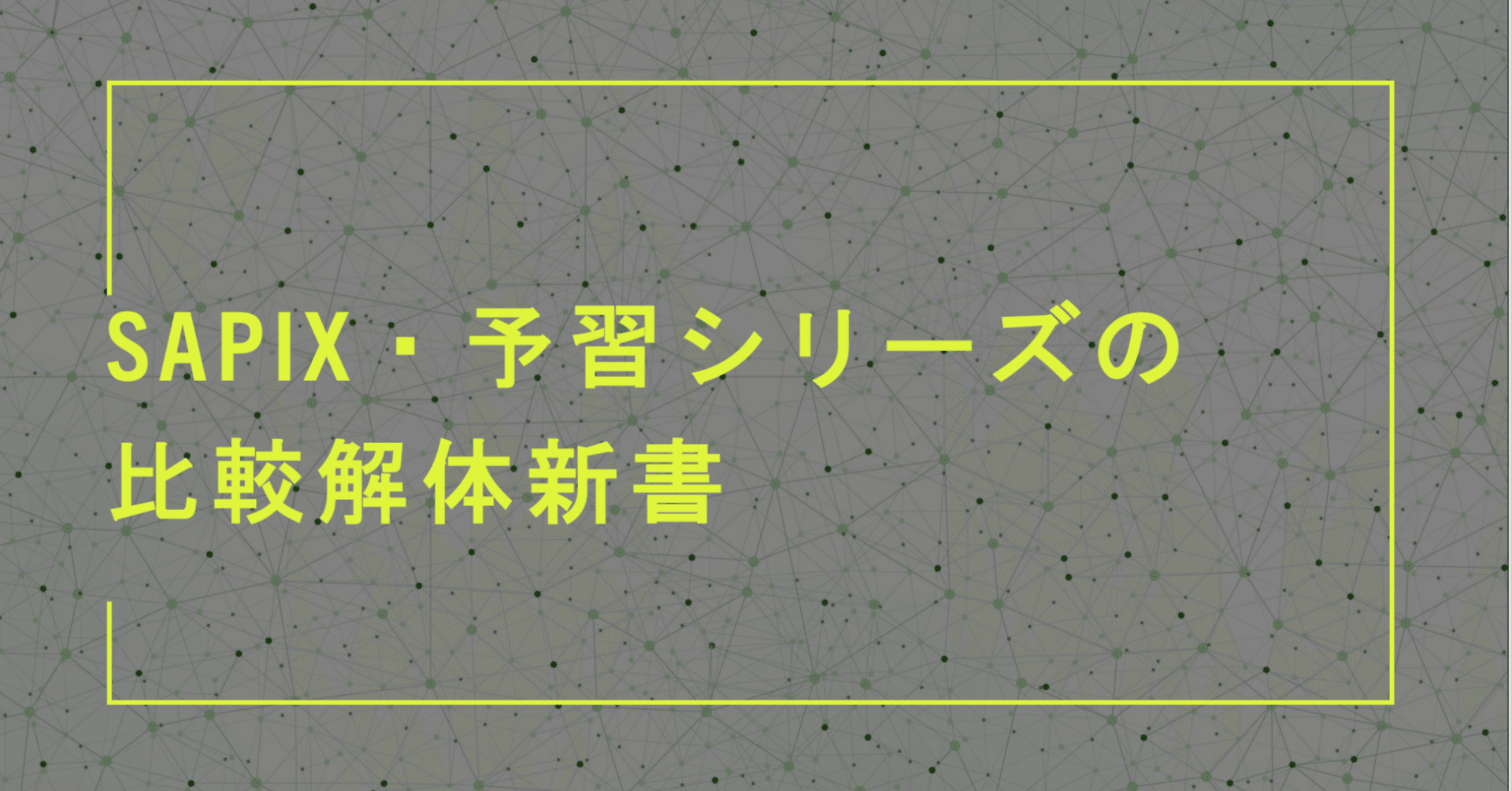算数】SAPIX・予習シリーズの比較解体新書｜村中毎悟克