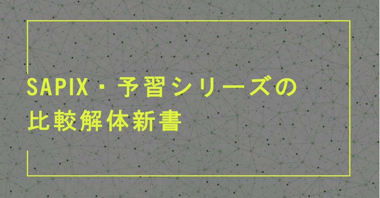 算数】SAPIX・予習シリーズの比較解体新書|村中毎悟克 算数】SAPIX・予習シリーズの比較解体新書|村中毎悟克