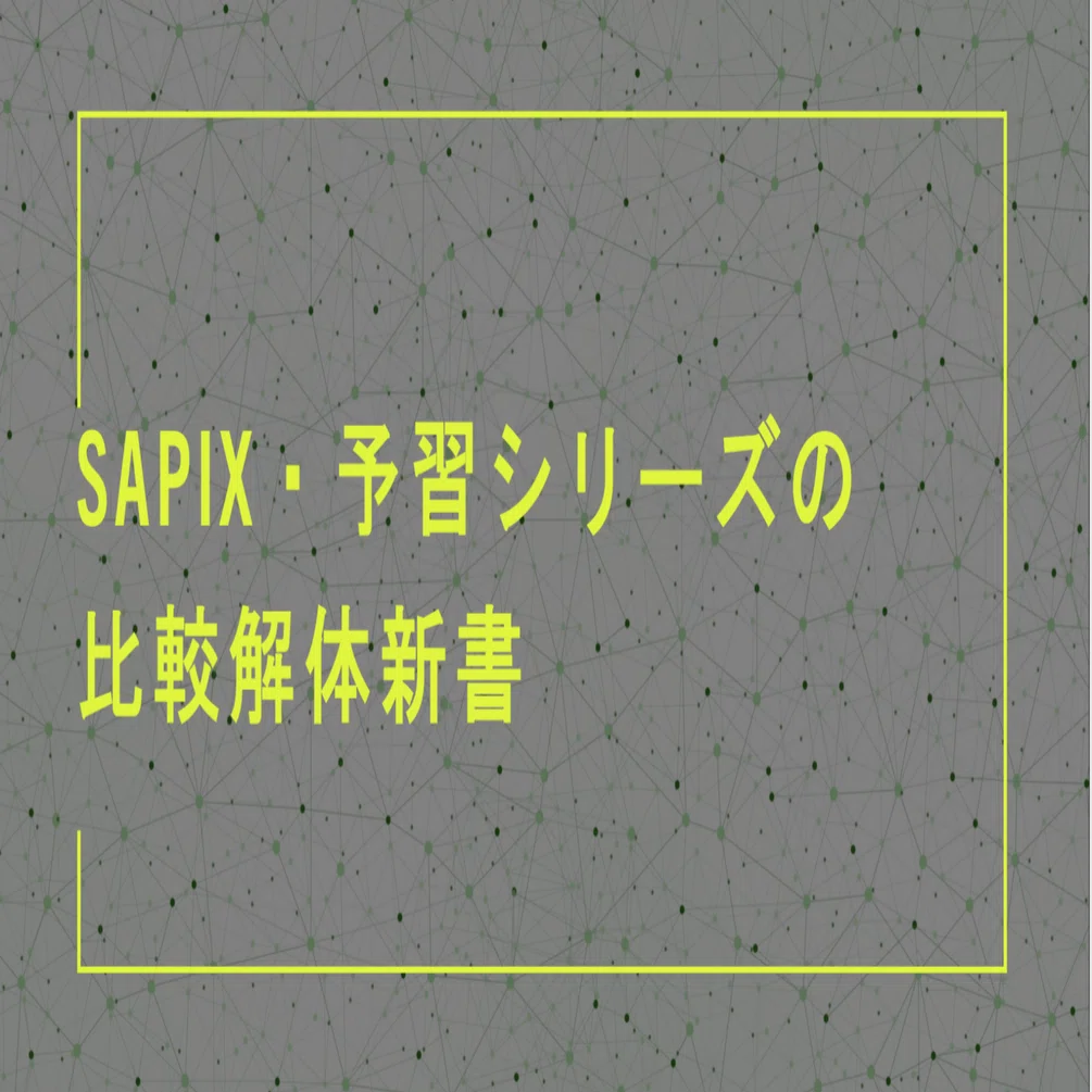 算数】SAPIX・予習シリーズの比較解体新書｜村中毎悟克