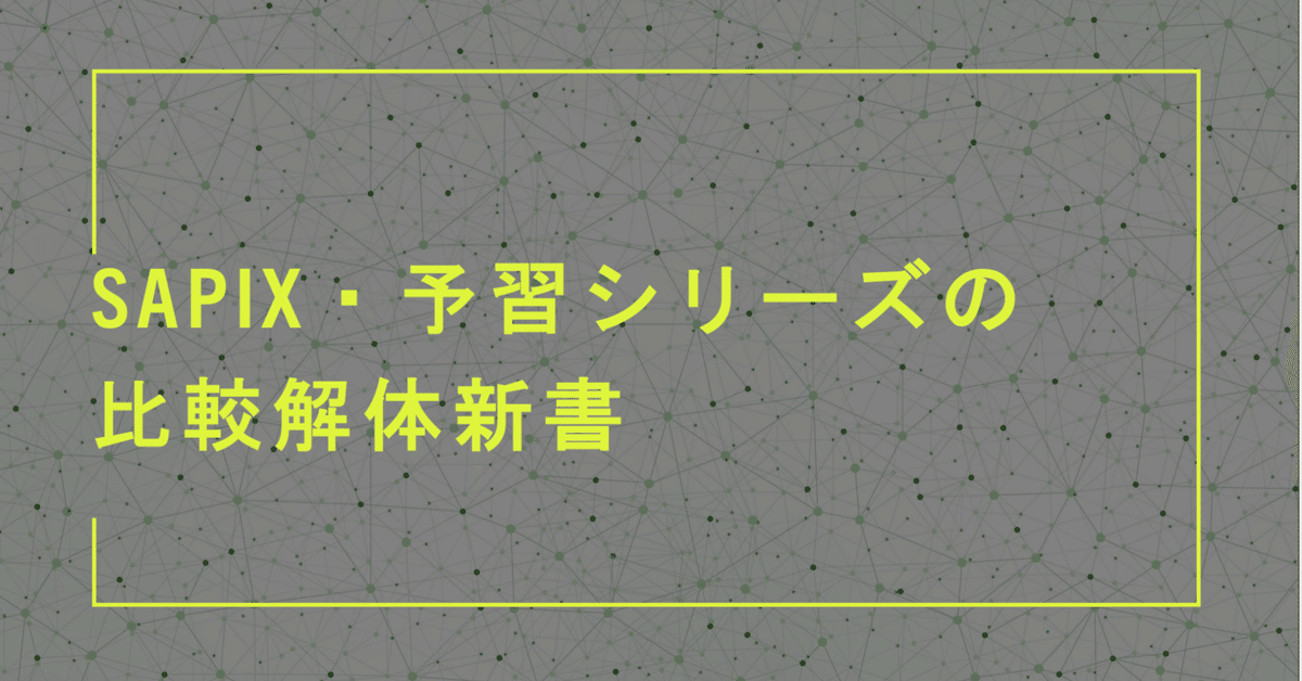 【30％OFF】 算数】SAPIX・予習シリーズの比較解体新書｜村中毎悟克 語学・辞書・学習参考書