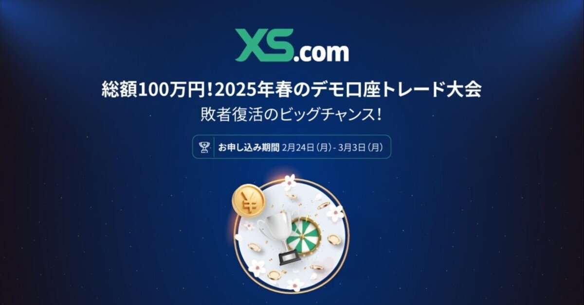 ノーリスクで25万円GET！？】XS.comで春のデモトレード大会