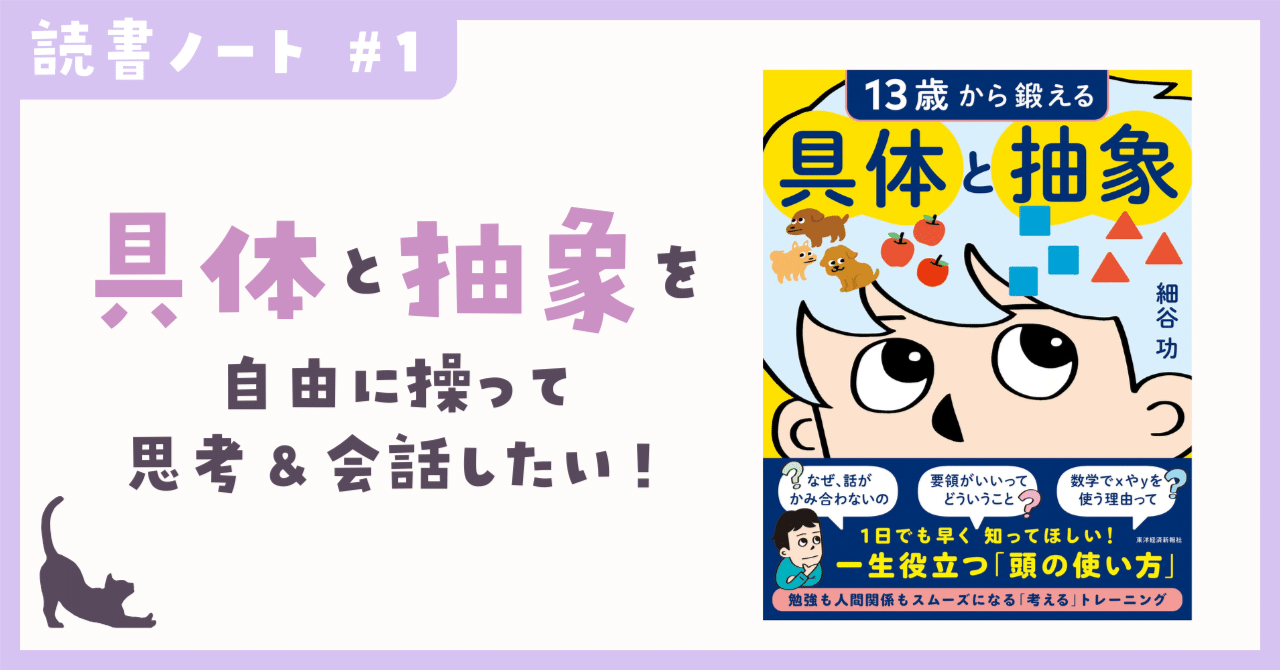 読書ノート]13歳から鍛える具体と抽象(細谷功)｜ゆな
