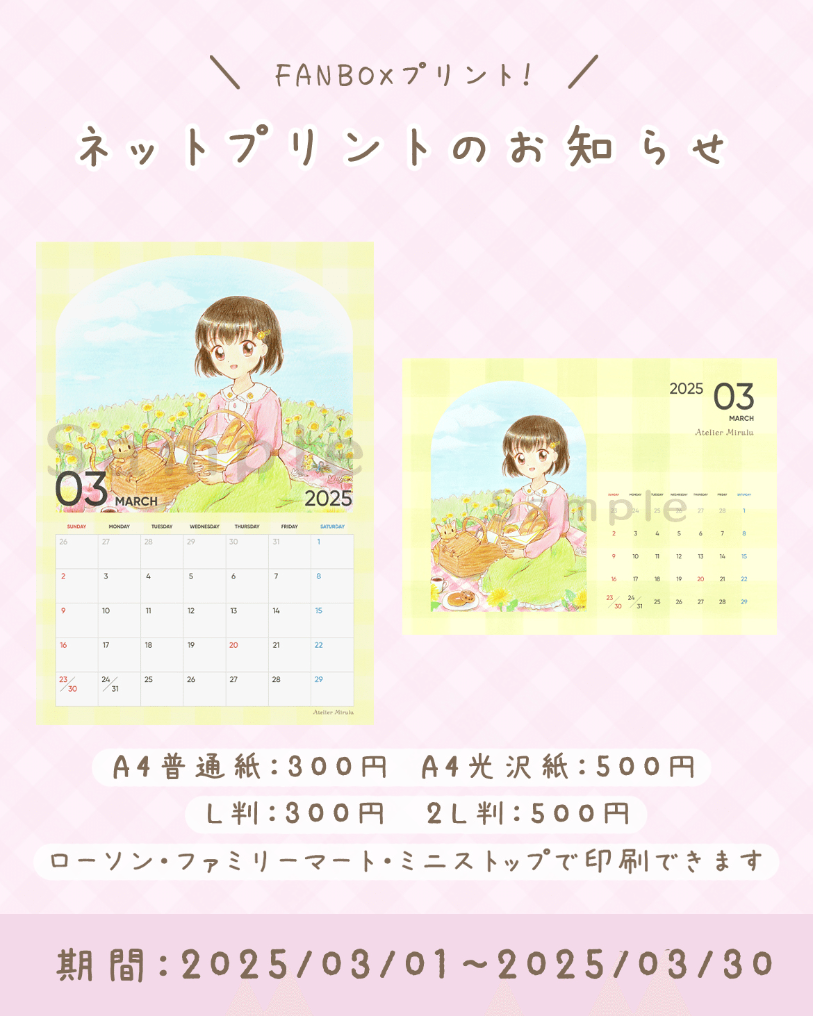 販売終了】ネットプリントのお知らせ 2025/03｜みいゆ