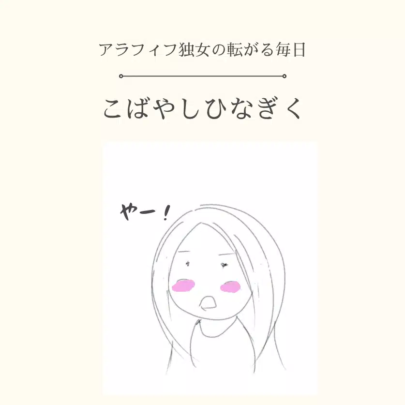 こばやしひなぎく