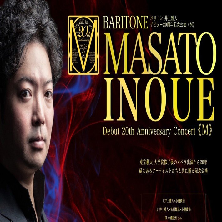 井上雅人 デビュー20周年記念公演《M》｜井上雅人 声楽家/バリトン