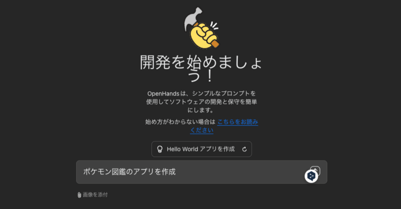 Devinの代替OSS OpenHandsを使ってみた｜IORI