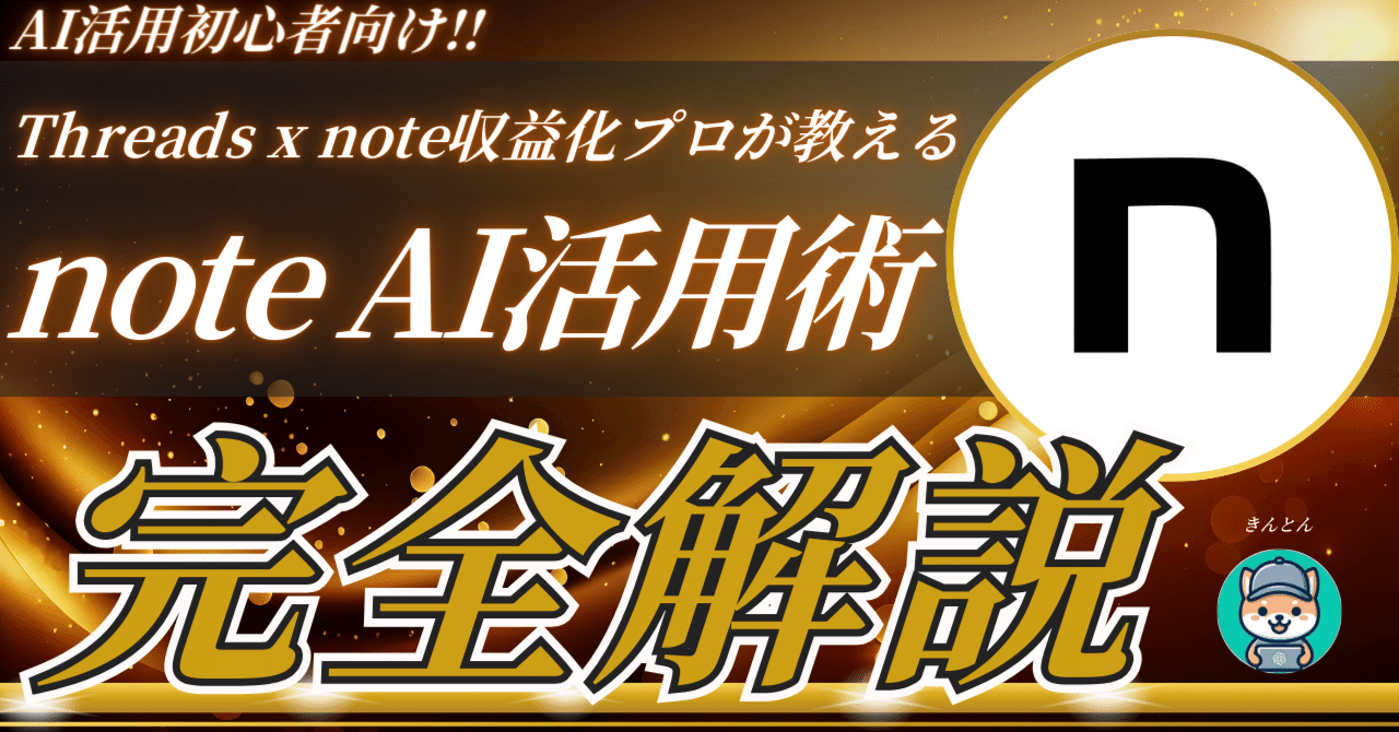 【有料級】超初心者向けAIでnoteを書く方法とは？魔法のプロンプト付き｜きんとん｜AIxThread・インスタで月10万