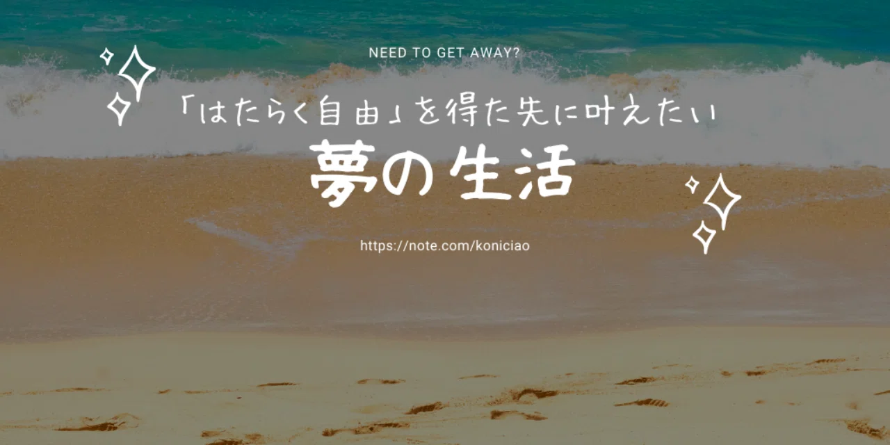 はたらく自由 を得た先に叶えたい夢の生活 こにたん 日常をいかに楽しむか Note