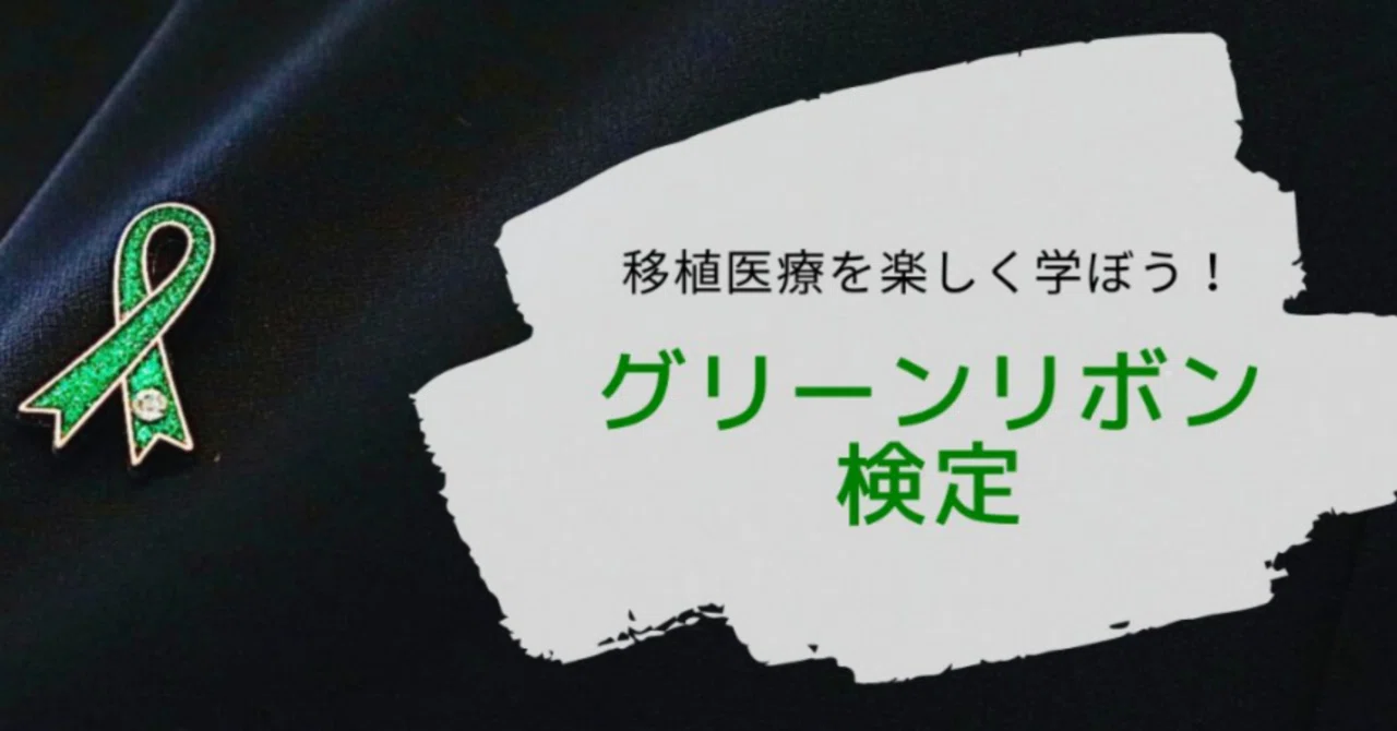 グリーンリボン検定合格しました?｜いずみん