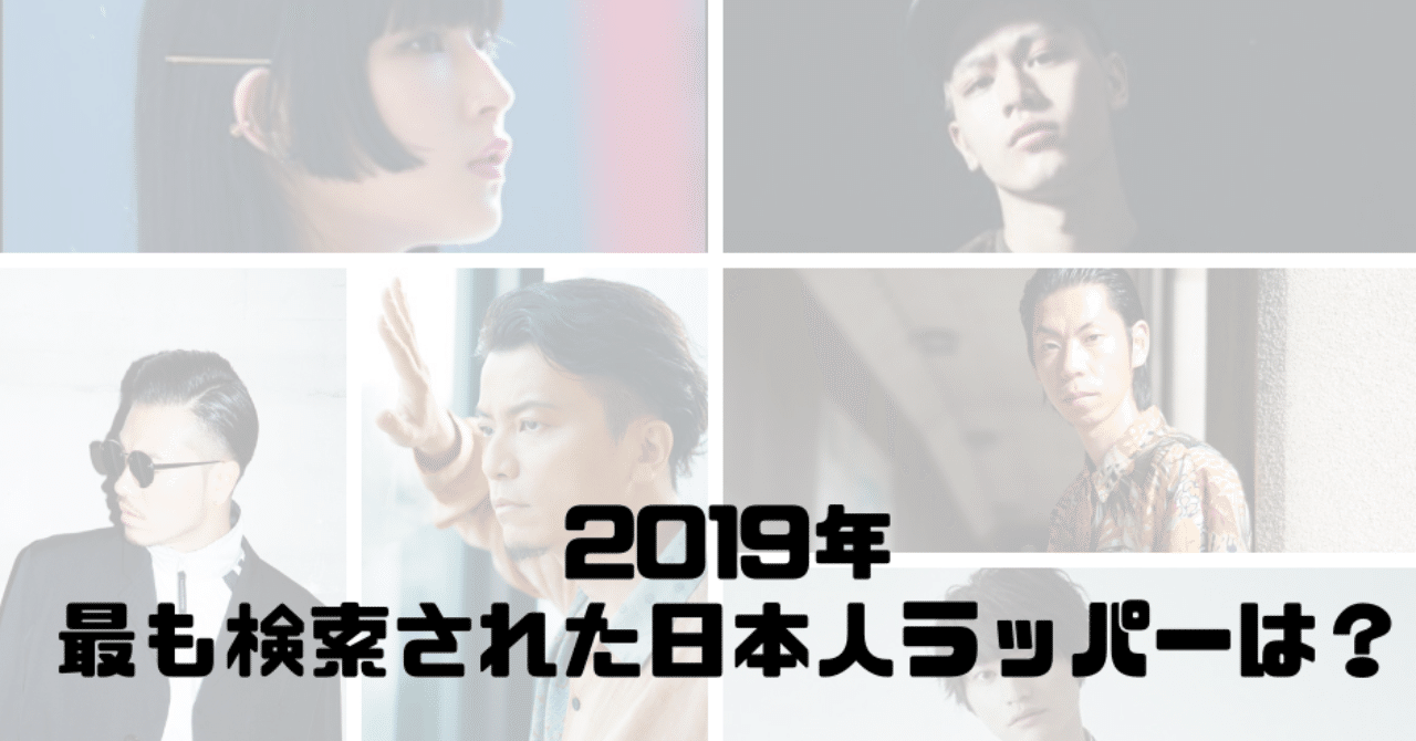 19年 最も検索された日本人ラッパーは 検索回数で紐解く話題性 Waddledee Note 19年 最も検索された日本人ラッパーは 検索回数で紐解く話題性 Waddledee Note