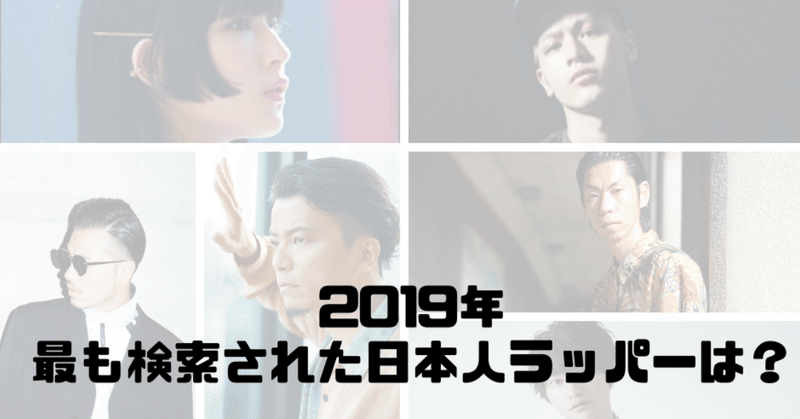 19年 最も検索された日本人ラッパーは 検索回数で紐解く話題性 Waddledee Note
