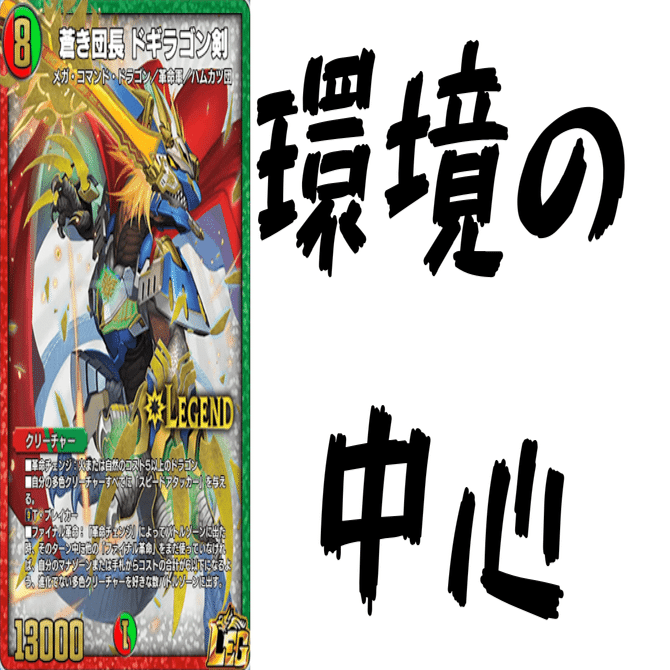 デュエプレカード解説]蒼き団長ドギラゴン剣｜チャーシュー🌈👑