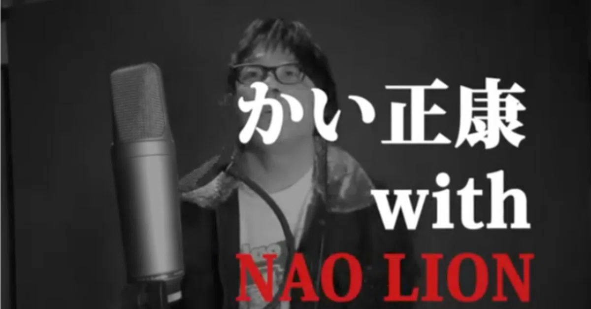 かい正康withナオライオン #みちばた から声をあげ続けてきた友人 テーマソング完成｜かい正康#みちばたから声をあげよう！！