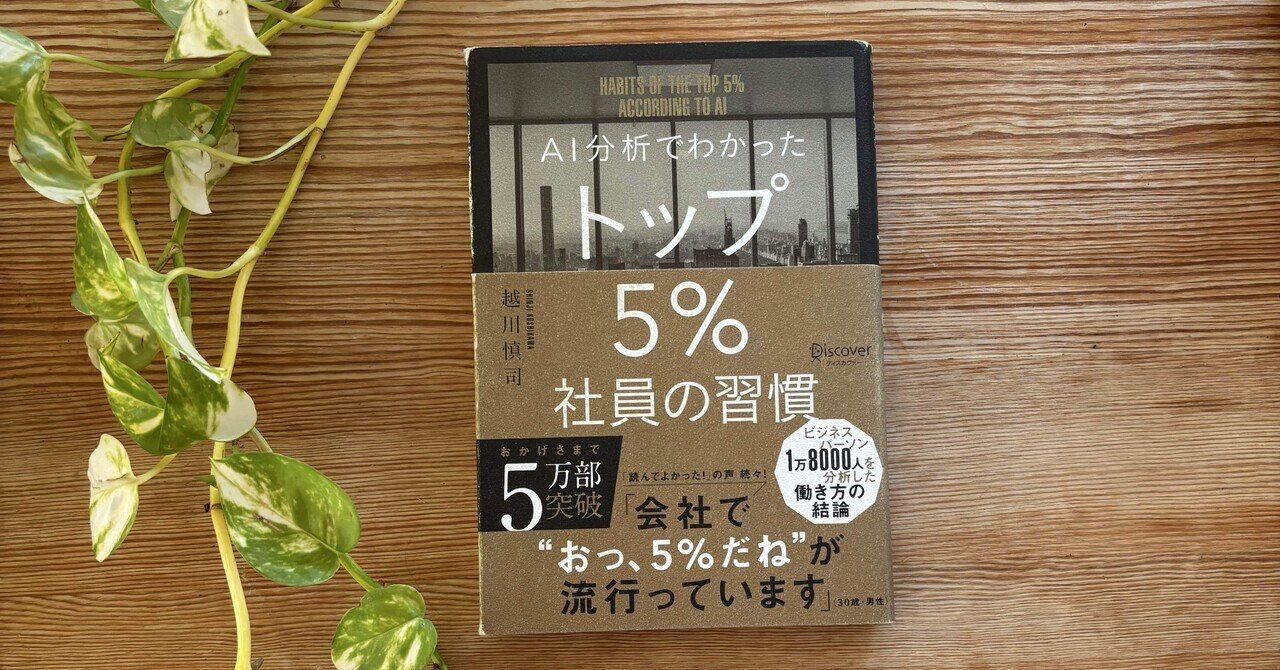 Book Essay AI分析でわかったトップ5%社員の習慣】｜Miyoko