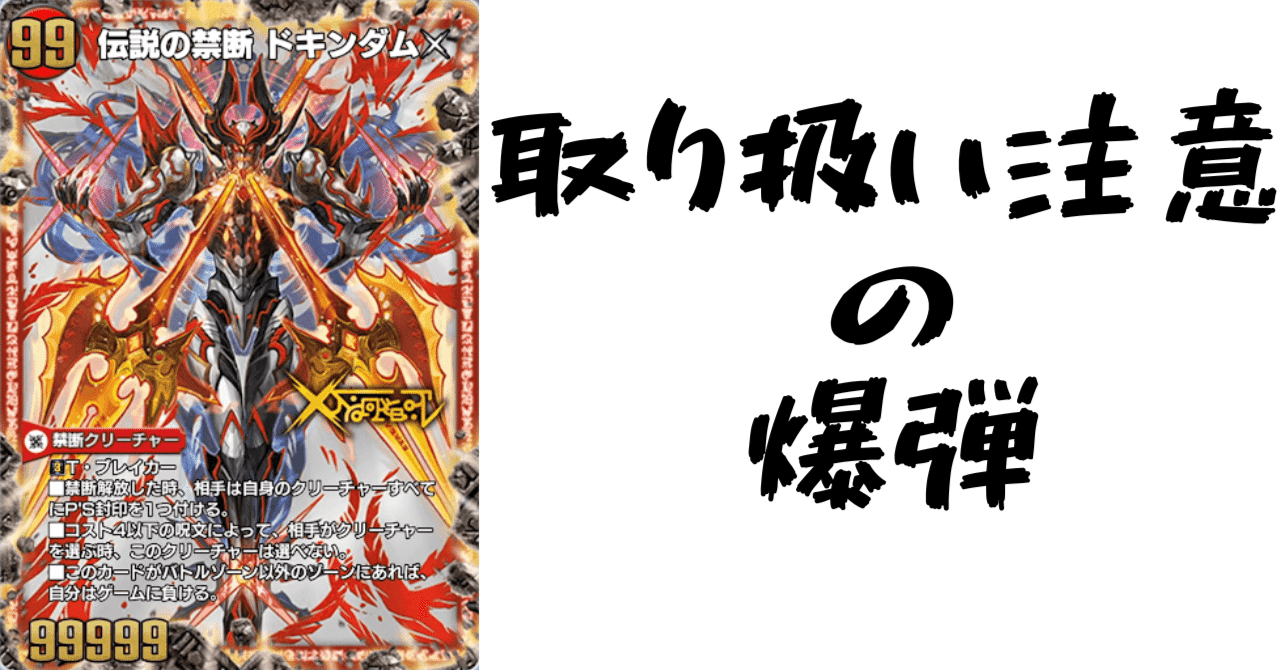 デュエプレカード解説]禁断～封印されしX～/伝説の禁断 ドキンダムX