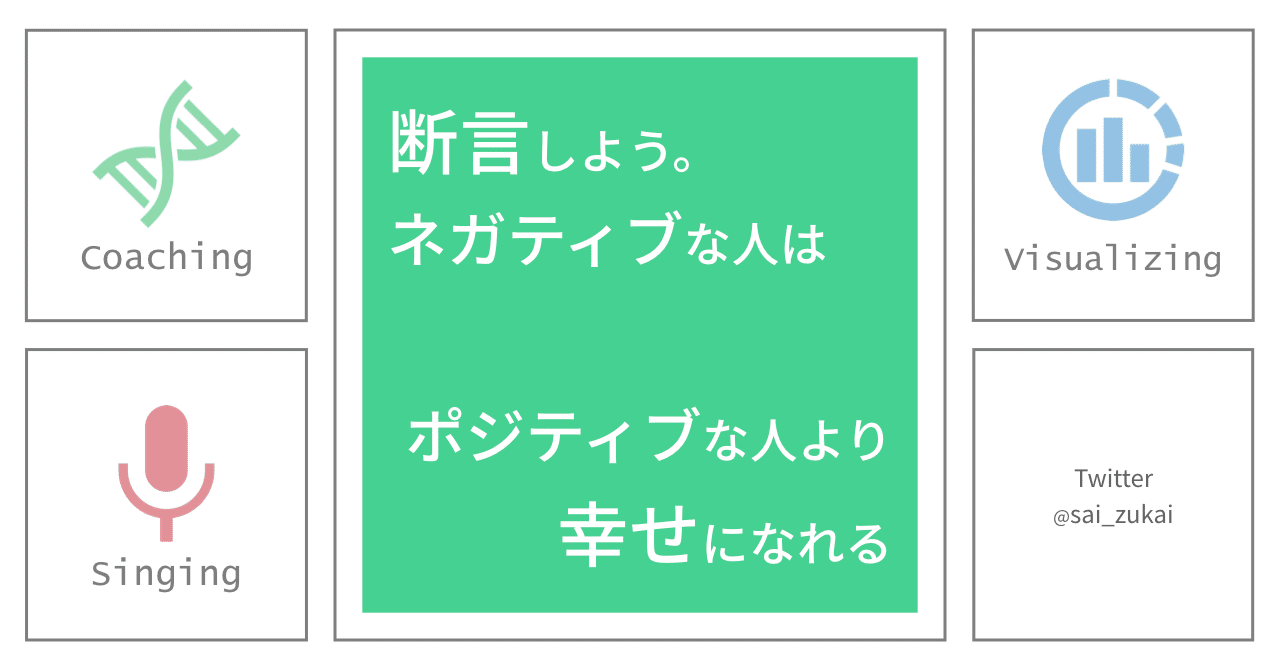 断言しよう ネガティブな人はポジティブな人より幸せになれる さい 図解クリエイター Note