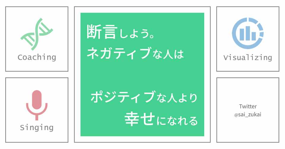 断言しよう ネガティブな人はポジティブな人より幸せになれる さい