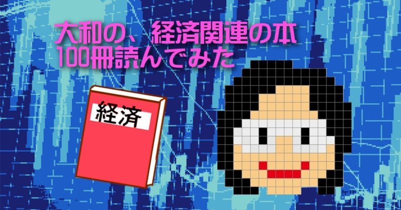 経済本100冊読破まとめヘッダー