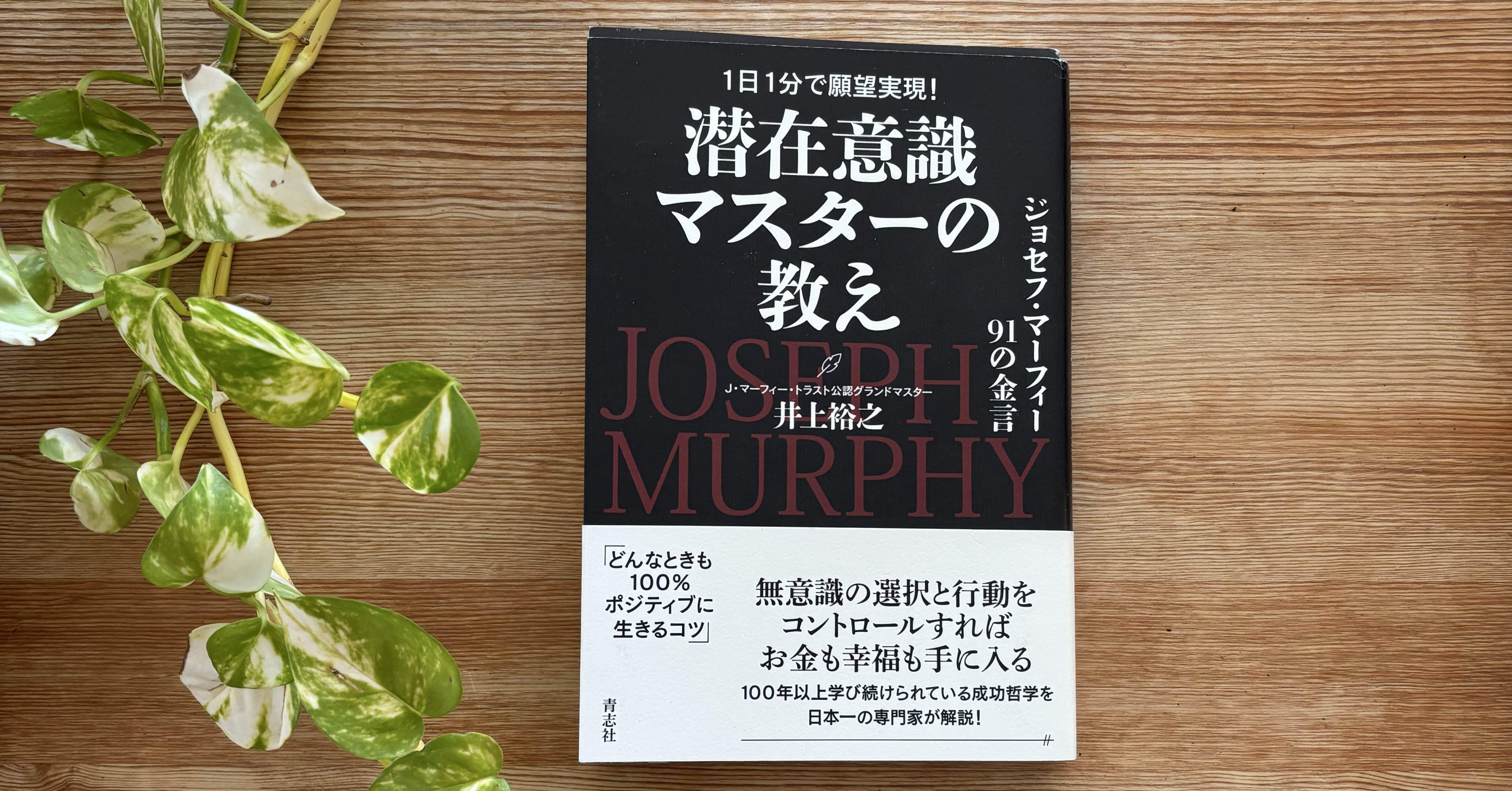 Book Essay 潜在意識マスターの教え 井上裕之著】｜Miyoko